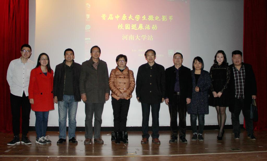 首届中原大学生微电影节校园巡展活动河南大学